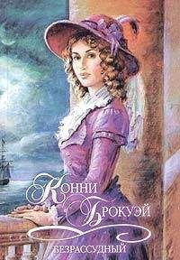 Конни Брокуэй - Безрассудный - Читать 📖 Читать онлайн 👀 Читаемые книги читать онлайн бесплатно 🔥 booksread-online.com