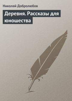Николай Добролюбов - Деревня. Рассказы для юношества - Читать 📖 Читать онлайн 👀 Читаемые книги читать онлайн бесплатно 🔥 booksread-online.com