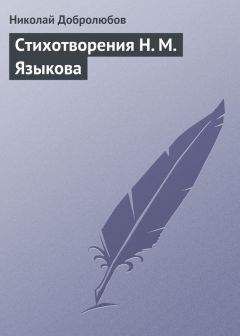 Николай Добролюбов - Стихотворения Н. М. Языкова - Читать 📖 Читать онлайн 👀 Читаемые книги читать онлайн бесплатно 🔥 booksread-online.com