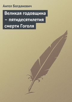 Ангел Богданович - Великая годовщина – пятидесятилетия смерти Гоголя - Читать | Читать онлайн | Читаемые книги читать онлайн бесплатно | booksread-online.com