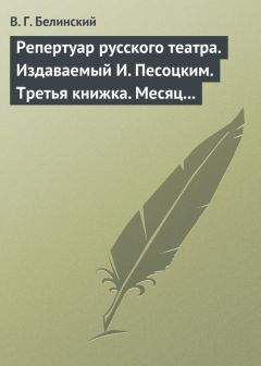 Виссарион Белинский - Репертуар русского театра. Издаваемый И. Песоцким. Третья книжка. Месяц март… - Читать 📖 Читать онлайн 👀 Читаемые книги читать онлайн бесплатно 🔥 booksread-online.com