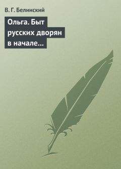Виссарион Белинский - Ольга. Быт русских дворян в начале нынешнего столетия. Сочинение автора «Семейства Холмских» - Читать 📖 Читать онлайн 👀 Читаемые книги читать онлайн бесплатно 🔥 booksread-online.com