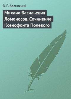 Виссарион Белинский - Михаил Васильевич Ломоносов. Сочинение Ксенофонта Полевого - Читать 📖 Читать онлайн 👀 Читаемые книги читать онлайн бесплатно 🔥 booksread-online.com