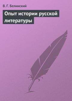 Виссарион Белинский - Опыт истории русской литературы - Читать 📖 Читать онлайн 👀 Читаемые книги читать онлайн бесплатно 🔥 booksread-online.com