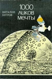 Виталий Бугров - 1000 ликов мечты, О фантастике всерьез и с улыбкой - Читать 📖 Читать онлайн 👀 Читаемые книги читать онлайн бесплатно 🔥 booksread-online.com
