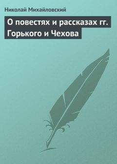 Николай Михайловский - О повестях и рассказах гг. Горького и Чехова - Читать | Читать онлайн | Читаемые книги читать онлайн бесплатно | booksread-online.com