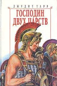 Джудит Тарр - Господин двух царств - Читать 📖 Читать онлайн 👀 Читаемые книги читать онлайн бесплатно 🔥 booksread-online.com