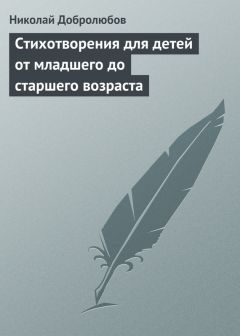 Николай Добролюбов - Стихотворения для детей от младшего до старшего возраста - Читать | Читать онлайн | Читаемые книги читать онлайн бесплатно | booksread-online.com