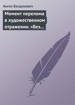 Ангел Богданович - Момент перелома в художественном отражении. «Без дороги» и «Поветрие», рассказы Вересаева - Читать 📖 Читать онлайн 👀 Читаемые книги читать онлайн бесплатно 🔥 booksread-online.com