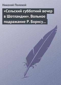 Николай Полевой - «Сельский субботний вечер в Шотландии». Вольное подражание Р. Борнсу И. Козлова - Читать 📖 Читать онлайн 👀 Читаемые книги читать онлайн бесплатно 🔥 booksread-online.com