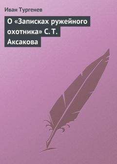 Иван Тургенев - О «Записках ружейного охотника» С. Т. Аксакова - Читать 📖 Читать онлайн 👀 Читаемые книги читать онлайн бесплатно 🔥 booksread-online.com