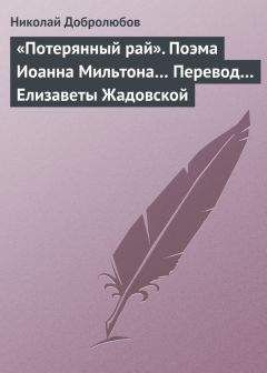 Николай Добролюбов - «Потерянный рай». Поэма Иоанна Мильтона… Перевод… Елизаветы Жадовской - Читать 📖 Читать онлайн 👀 Читаемые книги читать онлайн бесплатно 🔥 booksread-online.com