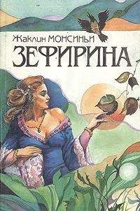 Жаклин Монсиньи - Кровавая Роза - Читать | Читать онлайн | Читаемые книги читать онлайн бесплатно | booksread-online.com