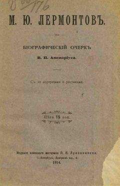 Василий Авенариус - Михаил Юрьевич Лермонтов - Читать 📖 Читать онлайн 👀 Читаемые книги читать онлайн бесплатно 🔥 booksread-online.com