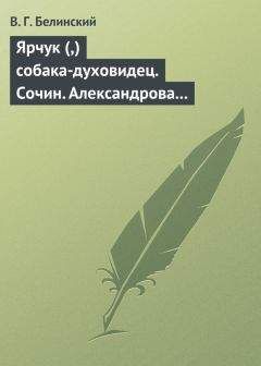 Виссарион Белинский - Ярчук (,) собака-духовидец. Сочин. Александрова (Дуровой) - Читать 📖 Читать онлайн 👀 Читаемые книги читать онлайн бесплатно 🔥 booksread-online.com