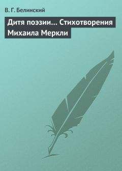 Виссарион Белинский - Дитя поэзии… Стихотворения Михаила Меркли - Читать 📖 Читать онлайн 👀 Читаемые книги читать онлайн бесплатно 🔥 booksread-online.com