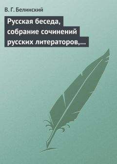 Виссарион Белинский - Русская беседа, собрание сочинений русских литераторов, издаваемое в пользу А. Ф. Смирдина. Том I - Читать 📖 Читать онлайн 👀 Читаемые книги читать онлайн бесплатно 🔥 booksread-online.com