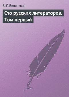 Виссарион Белинский - Сто русских литераторов. Том первый - Читать 📖 Читать онлайн 👀 Читаемые книги читать онлайн бесплатно 🔥 booksread-online.com