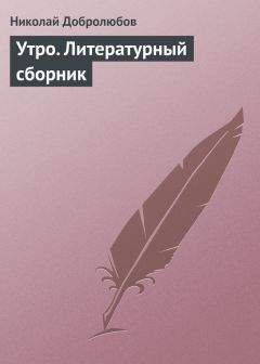 Николай Добролюбов - Утро. Литературный сборник - Читать 📖 Читать онлайн 👀 Читаемые книги читать онлайн бесплатно 🔥 booksread-online.com