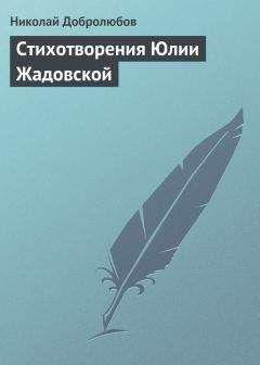 Николай Добролюбов - Стихотворения Юлии Жадовской - Читать 📖 Читать онлайн 👀 Читаемые книги читать онлайн бесплатно 🔥 booksread-online.com