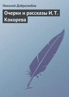 Николай Добролюбов - Очерки и рассказы И. Т. Кокорева - Читать 📖 Читать онлайн 👀 Читаемые книги читать онлайн бесплатно 🔥 booksread-online.com