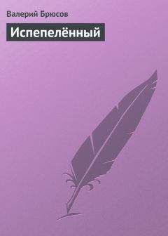 Валерий Брюсов - Испепелённый - Читать 📖 Читать онлайн 👀 Читаемые книги читать онлайн бесплатно 🔥 booksread-online.com