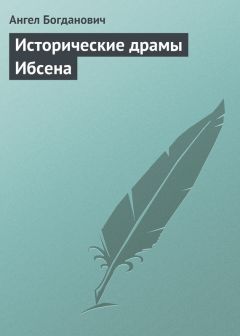 Ангел Богданович - Исторические драмы Ибсена - Читать | Читать онлайн | Читаемые книги читать онлайн бесплатно | booksread-online.com