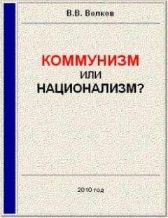 Вячеслав Волков - Коммунизм или национализм? - Читать 📖 Читать онлайн 👀 Читаемые книги читать онлайн бесплатно 🔥 booksread-online.com