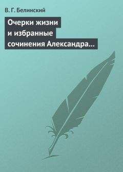 Виссарион Белинский - Очерки жизни и избранные сочинения Александра Петровича Сумарокова, изданные Сергеем Глинкою… Часть первая… - Читать 📖 Читать онлайн 👀 Читаемые книги читать онлайн бесплатно 🔥 booksread-online.com