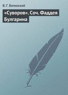 Виссарион Белинский - «Суворов». Соч. Фаддея Булгарина - Читать 📖 Читать онлайн 👀 Читаемые книги читать онлайн бесплатно 🔥 booksread-online.com