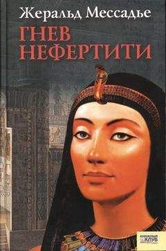 Жеральд Мессадье - Гнев Нефертити - Читать | Читать онлайн | Читаемые книги читать онлайн бесплатно | booksread-online.com
