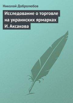 Николай Добролюбов - Исследование о торговле на украинских ярмарках И. Аксакова - Читать 📖 Читать онлайн 👀 Читаемые книги читать онлайн бесплатно 🔥 booksread-online.com