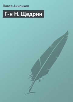 Павел Анненков - Г-н Н. Щедрин - Читать 📖 Читать онлайн 👀 Читаемые книги читать онлайн бесплатно 🔥 booksread-online.com