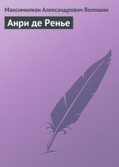Максимилиан Волошин - Анри де Ренье - Читать 📖 Читать онлайн 👀 Читаемые книги читать онлайн бесплатно 🔥 booksread-online.com