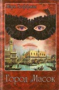Мэри Хоффман - Город Масок - Читать 📖 Читать онлайн 👀 Читаемые книги читать онлайн бесплатно 🔥 booksread-online.com
