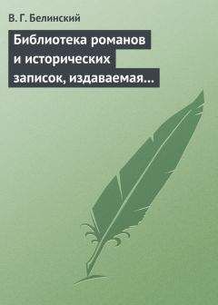 Виссарион Белинский - Библиотека романов и исторических записок, издаваемая книгопродавцем Ф. Ротганом… - Читать 📖 Читать онлайн 👀 Читаемые книги читать онлайн бесплатно 🔥 booksread-online.com