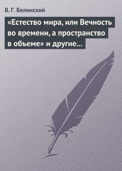Виссарион Белинский - «Естество мира, или Вечность во времени, а пространство в объеме» и другие брошюрки г-на А.Т. - Читать 📖 Читать онлайн 👀 Читаемые книги читать онлайн бесплатно 🔥 booksread-online.com