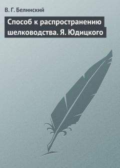 Виссарион Белинский - Способ к распространению шелководства. Я. Юдицкого - Читать 📖 Читать онлайн 👀 Читаемые книги читать онлайн бесплатно 🔥 booksread-online.com