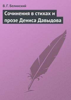 Виссарион Белинский - Сочинения в стихах и прозе Дениса Давыдова - Читать 📖 Читать онлайн 👀 Читаемые книги читать онлайн бесплатно 🔥 booksread-online.com