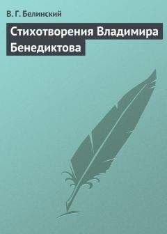 Виссарион Белинский - Стихотворения Владимира Бенедиктова - Читать 📖 Читать онлайн 👀 Читаемые книги читать онлайн бесплатно 🔥 booksread-online.com