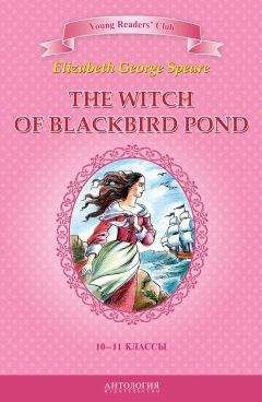 Элизабет Джордж Спир - The Witch of Blackbird Pond / Ведьма с пруда Черных Дроздов. 10-11 классы - Читать | Читать онлайн | Читаемые книги читать онлайн бесплатно | booksread-online.com