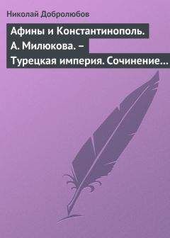 Николай Добролюбов - Афины и Константинополь. А. Милюкова. – Турецкая империя. Сочинение А. де Бессе - Читать 📖 Читать онлайн 👀 Читаемые книги читать онлайн бесплатно 🔥 booksread-online.com