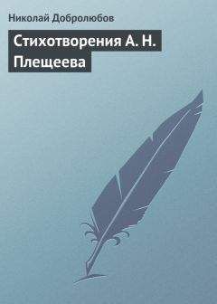 Николай Добролюбов - Стихотворения А. Н. Плещеева - Читать 📖 Читать онлайн 👀 Читаемые книги читать онлайн бесплатно 🔥 booksread-online.com