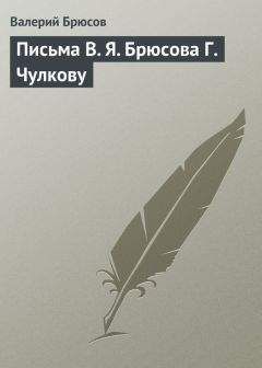 Валерий Брюсов - Письма В. Я. Брюсова Г. Чулкову - Читать 📖 Читать онлайн 👀 Читаемые книги читать онлайн бесплатно 🔥 booksread-online.com