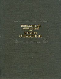 Иннокентий Анненский - Театр Леонида Андреева - Читать 📖 Читать онлайн 👀 Читаемые книги читать онлайн бесплатно 🔥 booksread-online.com