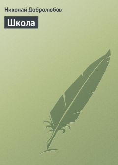 Николай Добролюбов - Школа - Читать 📖 Читать онлайн 👀 Читаемые книги читать онлайн бесплатно 🔥 booksread-online.com