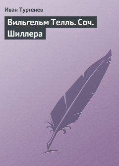 Иван Тургенев - Вильгельм Телль. Соч. Шиллера - Читать 📖 Читать онлайн 👀 Читаемые книги читать онлайн бесплатно 🔥 booksread-online.com