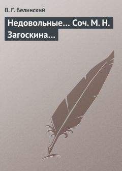 Виссарион Белинский - Недовольные… Соч. М. Н. Загоскина… - Читать 📖 Читать онлайн 👀 Читаемые книги читать онлайн бесплатно 🔥 booksread-online.com