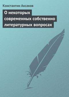 Константин Аксаков - О некоторых современных собственно литературных вопросах - Читать 📖 Читать онлайн 👀 Читаемые книги читать онлайн бесплатно 🔥 booksread-online.com