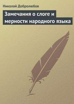 Николай Добролюбов - Замечания о слоге и мерности народного языка - Читать 📖 Читать онлайн 👀 Читаемые книги читать онлайн бесплатно 🔥 booksread-online.com